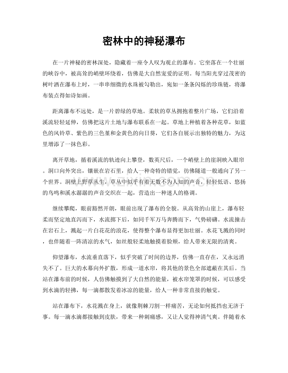 密林中的神秘瀑布.docx_第1页