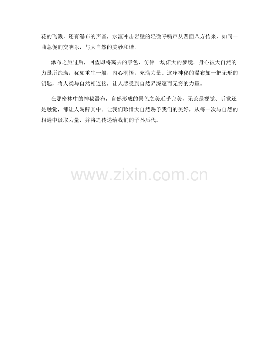密林中的神秘瀑布.docx_第2页