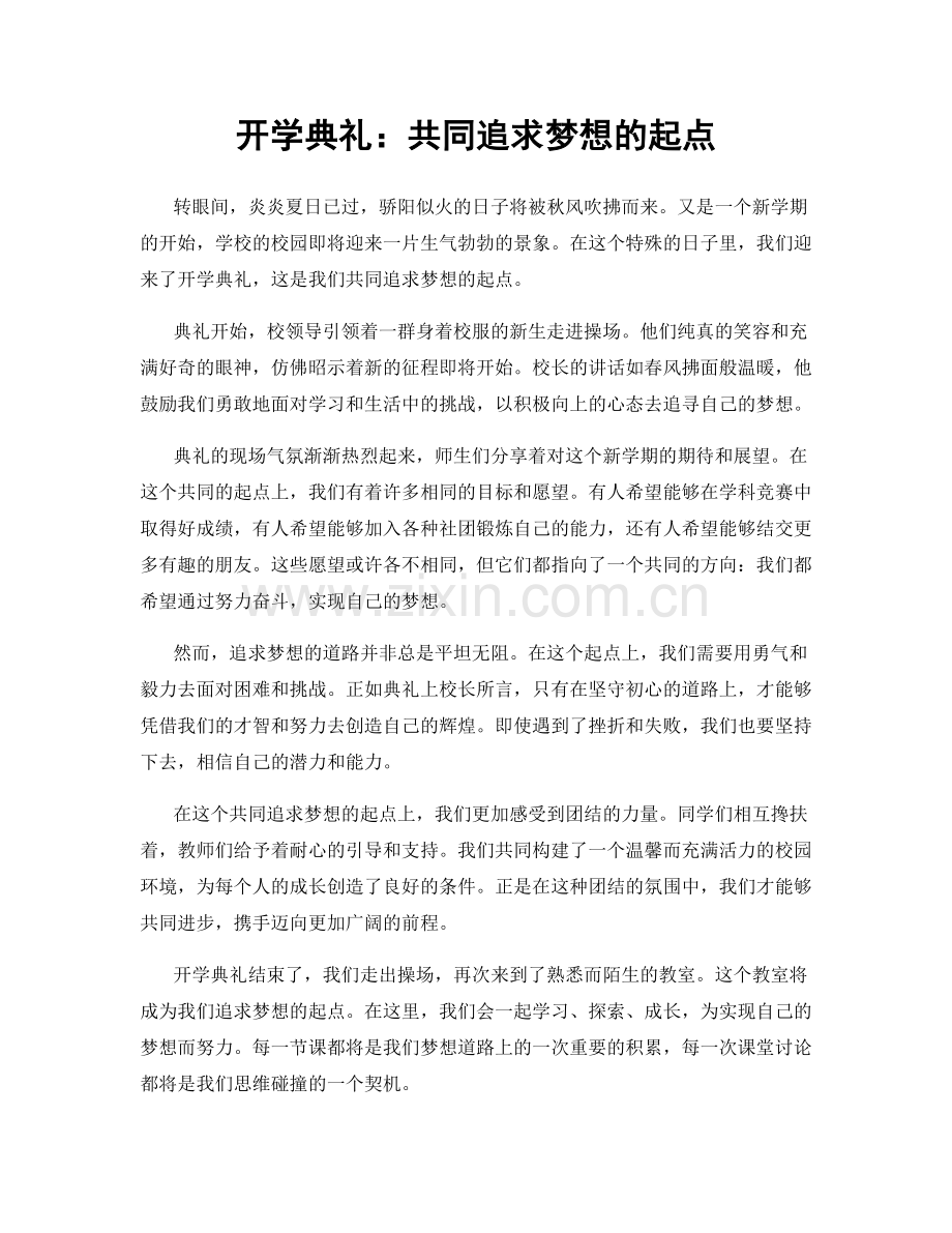 开学典礼：共同追求梦想的起点.docx_第1页