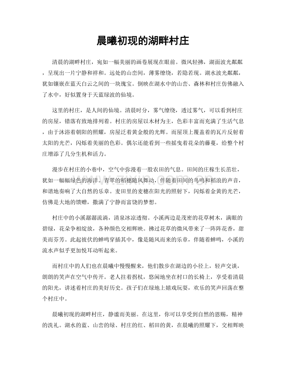 晨曦初现的湖畔村庄.docx_第1页
