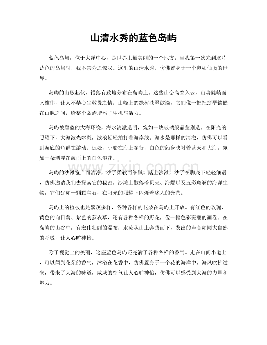 山清水秀的蓝色岛屿.docx_第1页