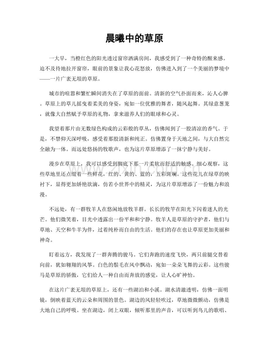 晨曦中的草原.docx_第1页