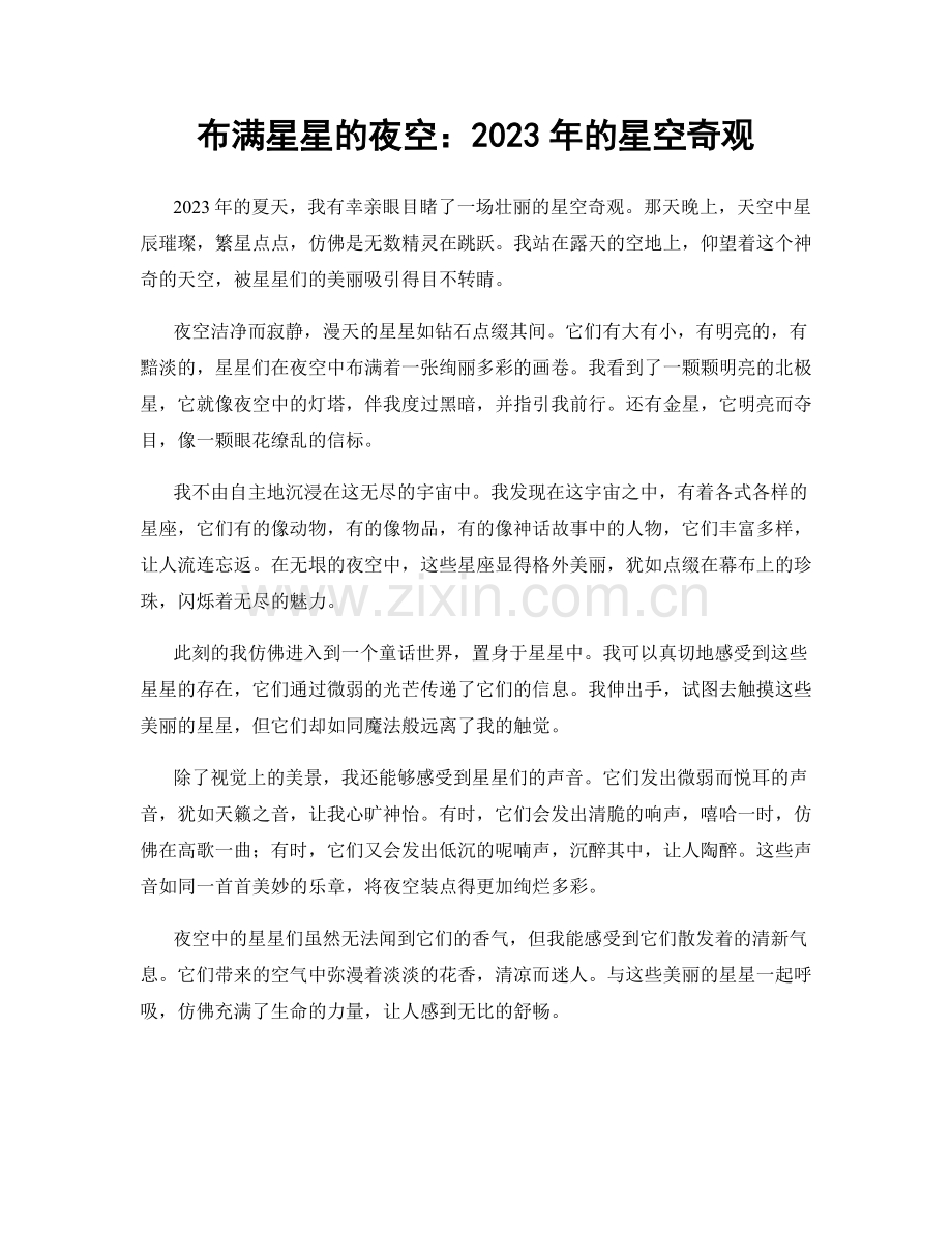 布满星星的夜空：2023年的星空奇观.docx_第1页