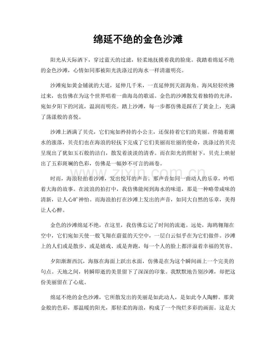 绵延不绝的金色沙滩.docx_第1页