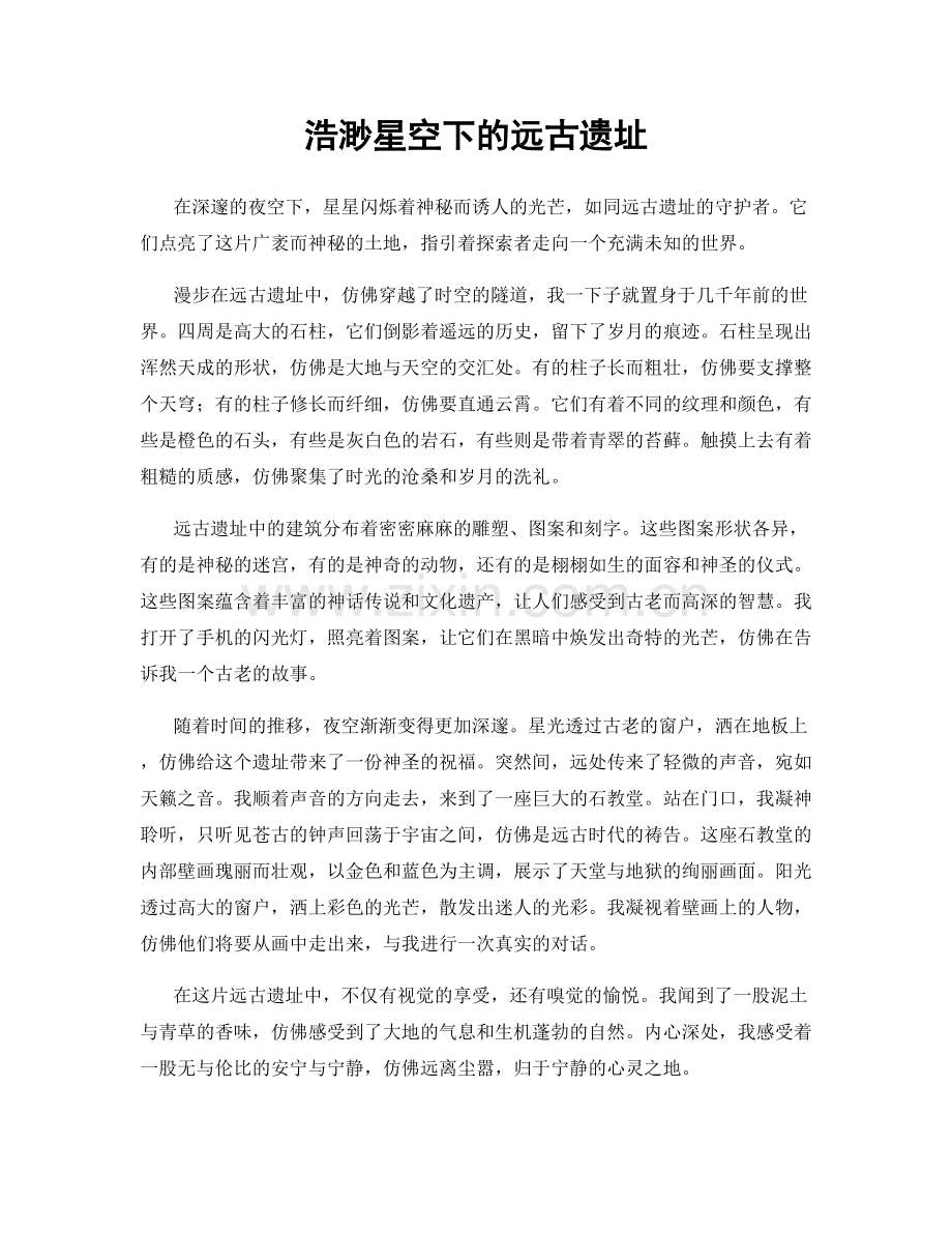 浩渺星空下的远古遗址.docx_第1页