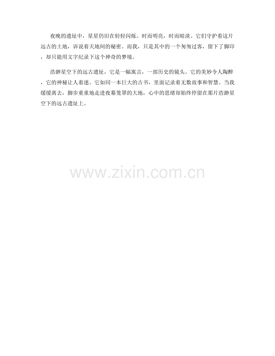 浩渺星空下的远古遗址.docx_第2页