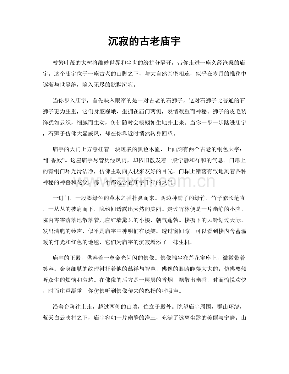 沉寂的古老庙宇.docx_第1页