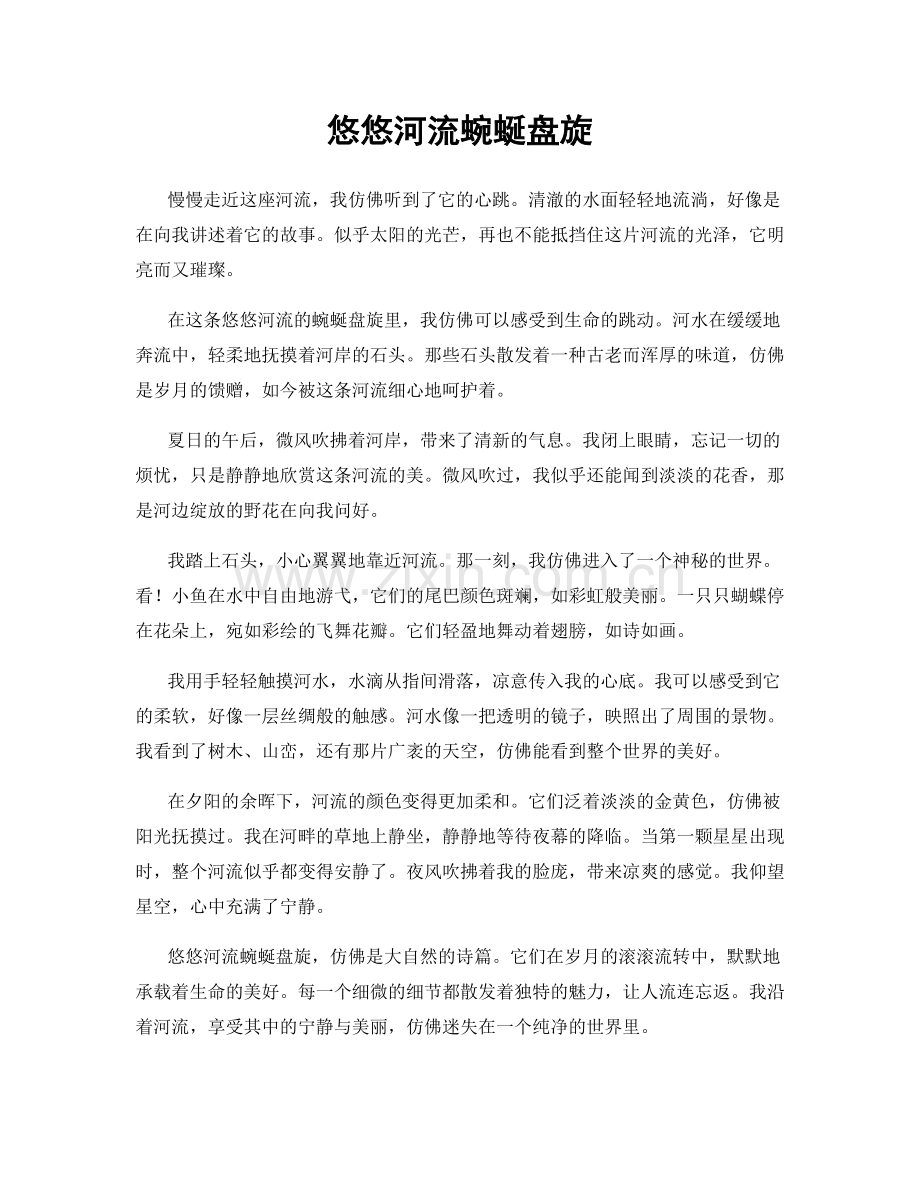 悠悠河流蜿蜒盘旋.docx_第1页