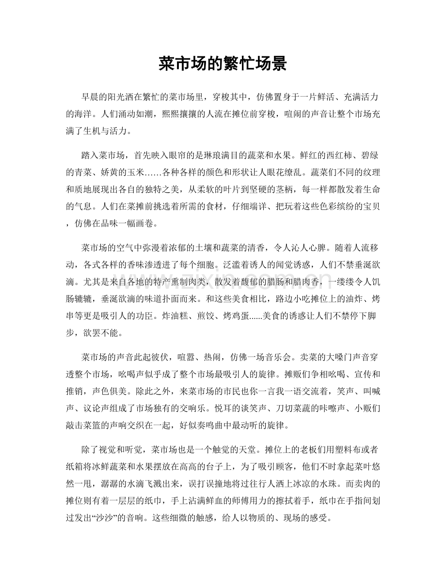 菜市场的繁忙场景.docx_第1页