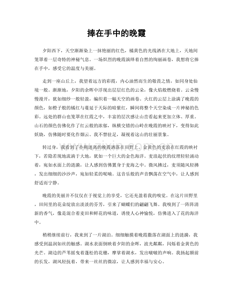 捧在手中的晚霞.docx_第1页