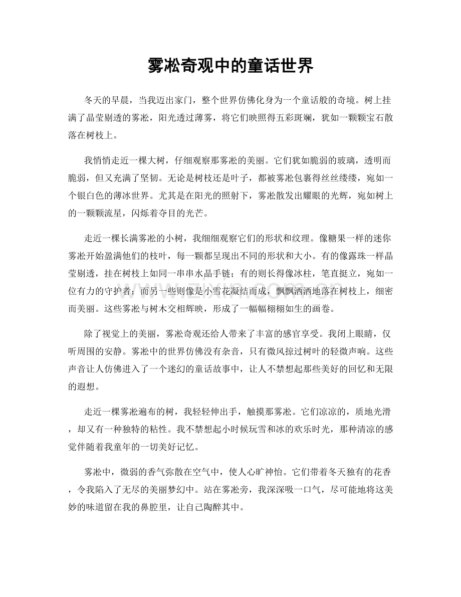 雾凇奇观中的童话世界.docx_第1页