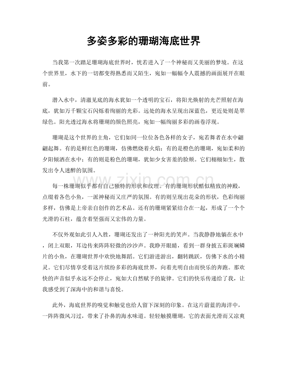 多姿多彩的珊瑚海底世界.docx_第1页