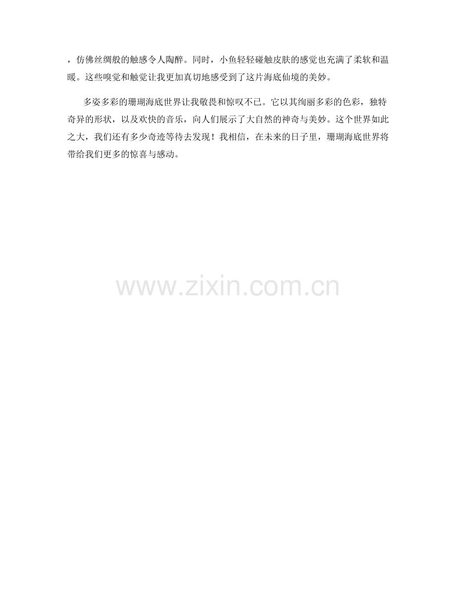 多姿多彩的珊瑚海底世界.docx_第2页