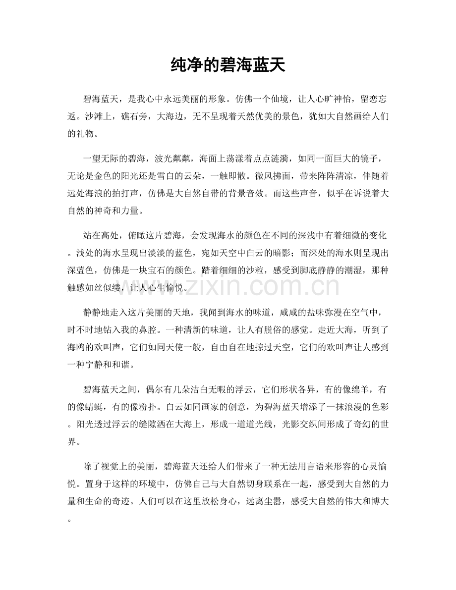 纯净的碧海蓝天.docx_第1页