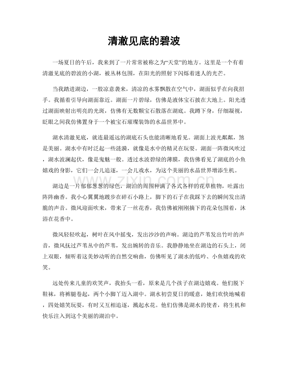 清澈见底的碧波.docx_第1页