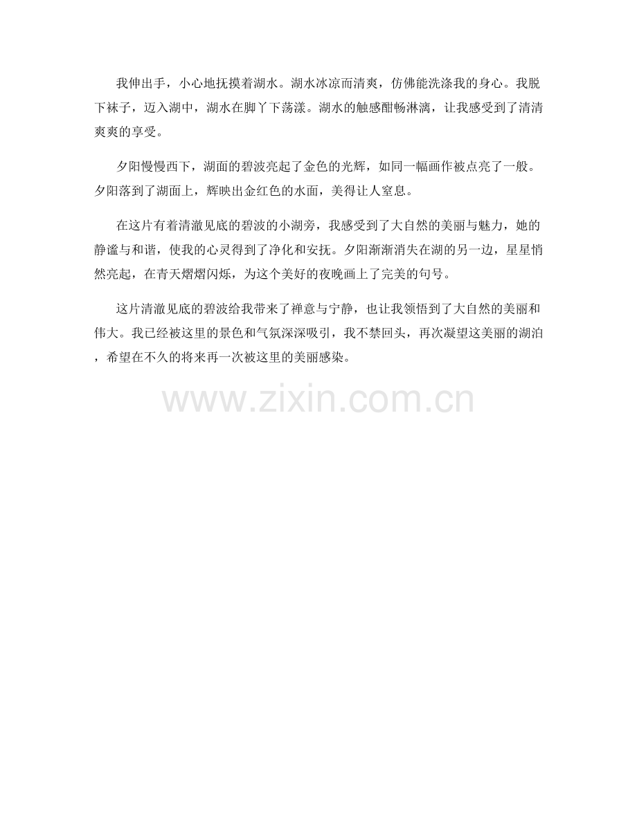 清澈见底的碧波.docx_第2页