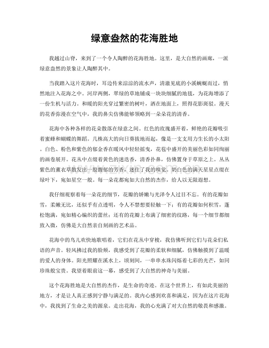 绿意盎然的花海胜地.docx_第1页