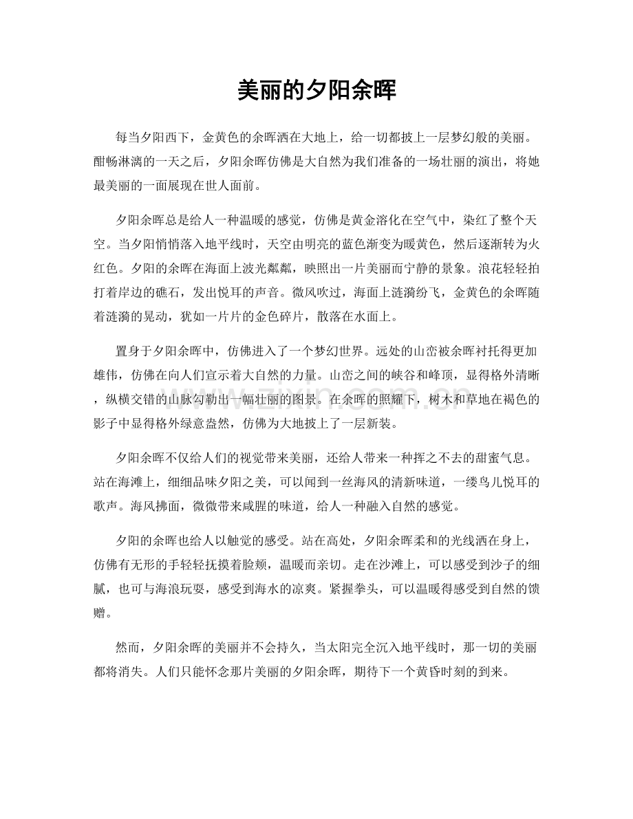 美丽的夕阳余晖.docx_第1页
