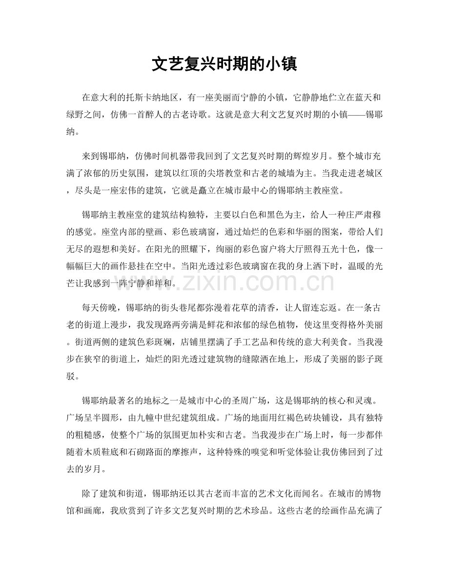 文艺复兴时期的小镇.docx_第1页