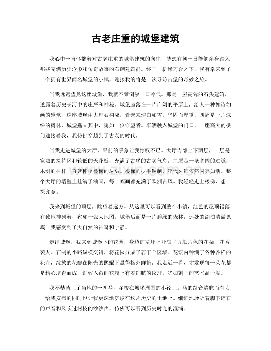 古老庄重的城堡建筑.docx_第1页