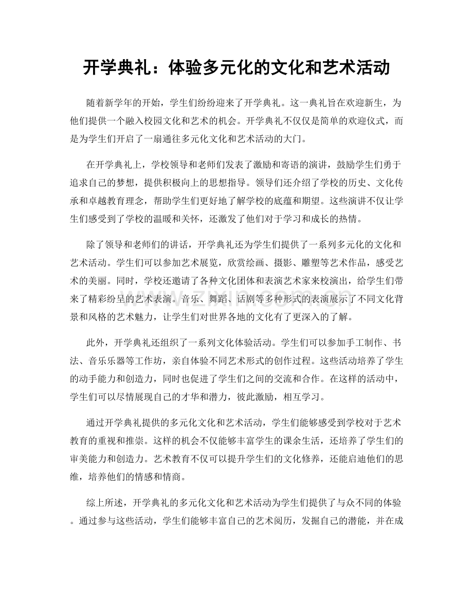 开学典礼：体验多元化的文化和艺术活动.docx_第1页