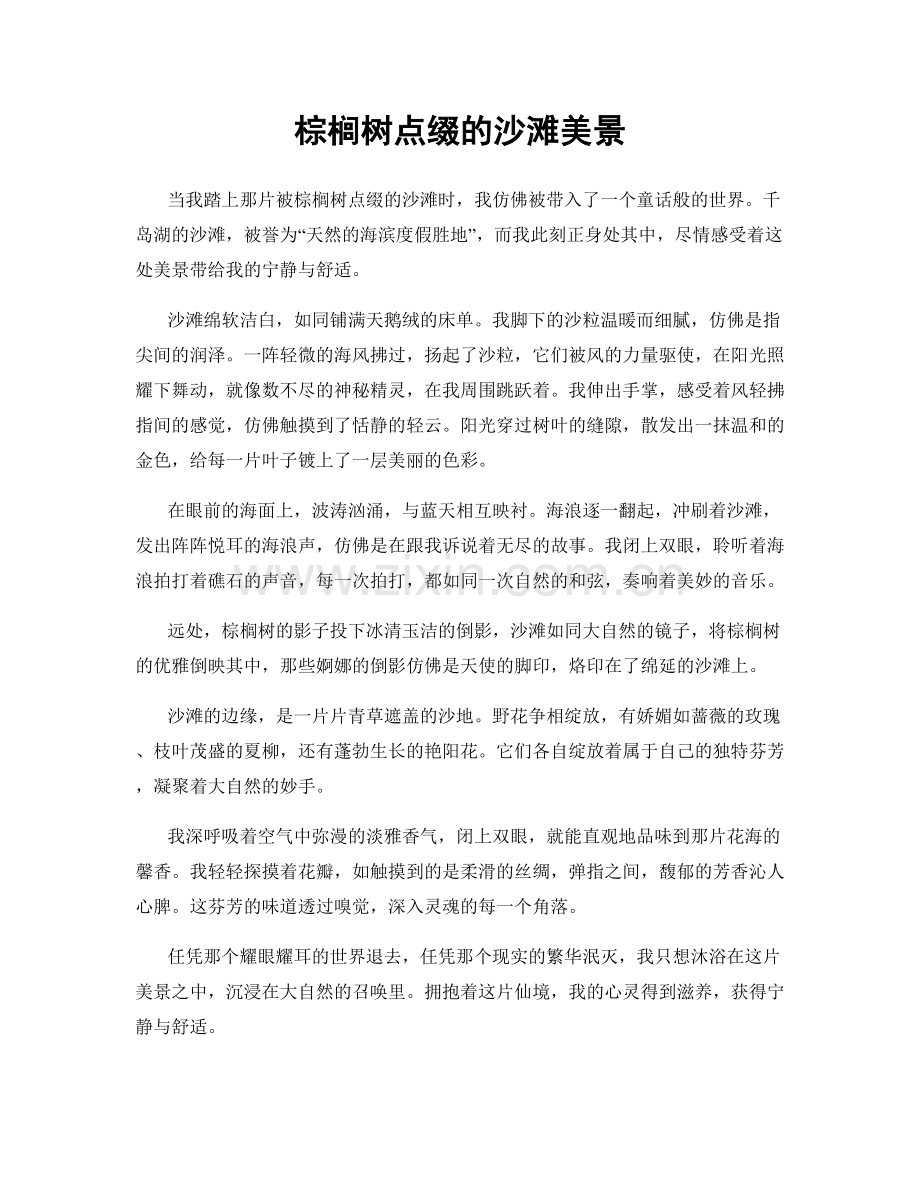 棕榈树点缀的沙滩美景.docx_第1页