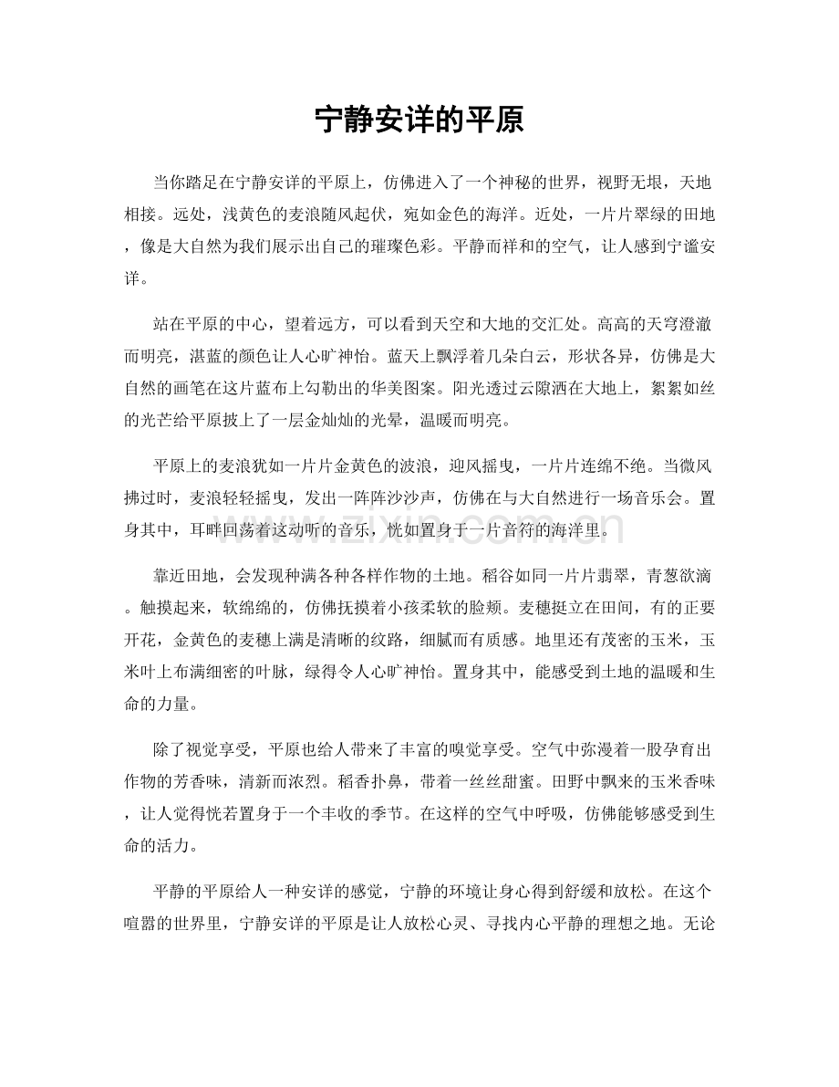 宁静安详的平原.docx_第1页