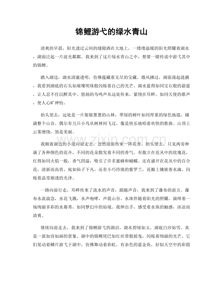 锦鲤游弋的绿水青山.docx_第1页