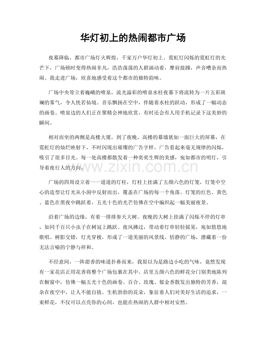 华灯初上的热闹都市广场.docx_第1页
