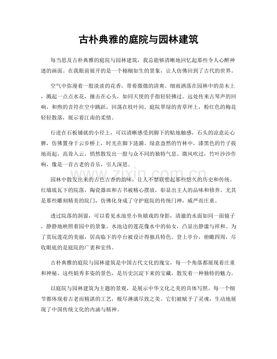 古朴典雅的庭院与园林建筑.docx_第1页