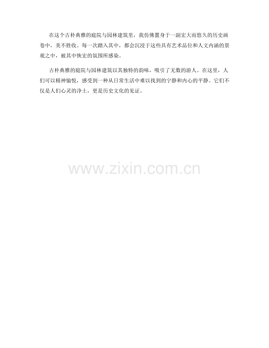 古朴典雅的庭院与园林建筑.docx_第2页
