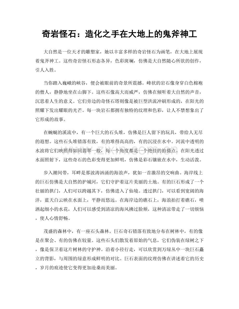奇岩怪石：造化之手在大地上的鬼斧神工.docx_第1页