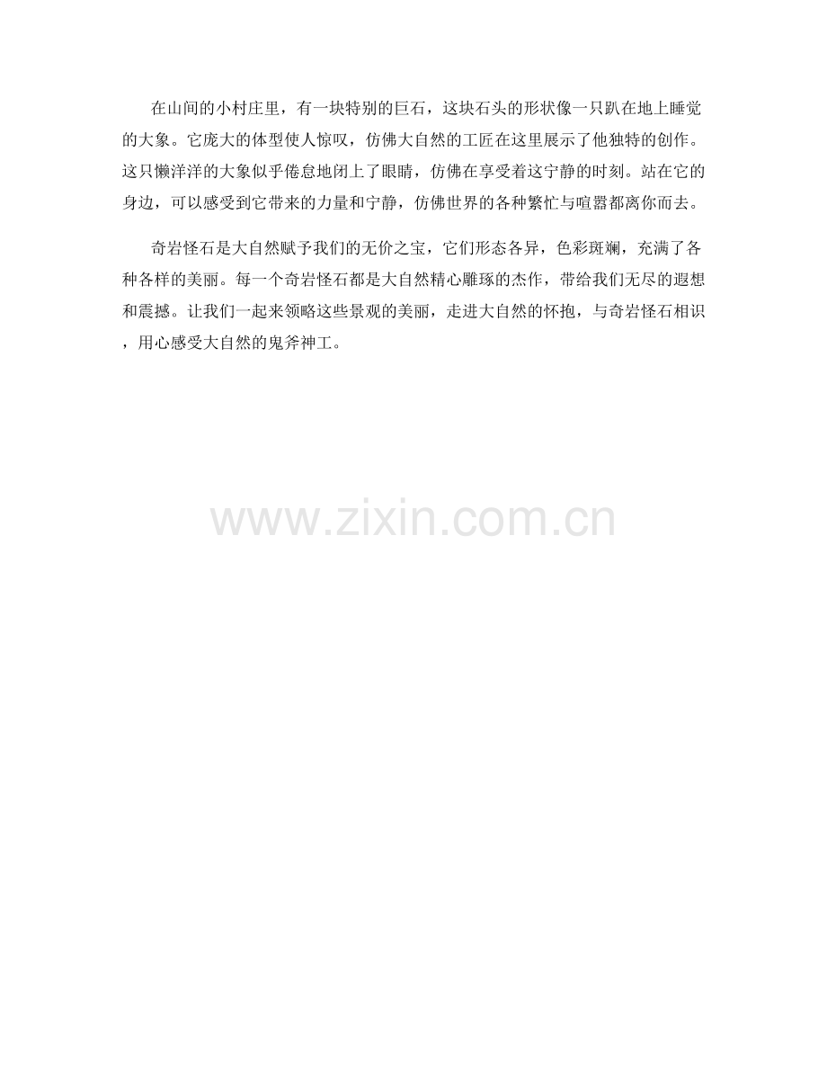 奇岩怪石：造化之手在大地上的鬼斧神工.docx_第2页