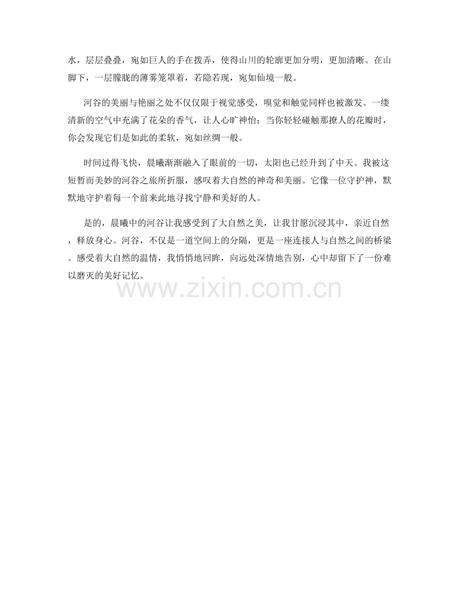 晨曦中的河谷.docx_第2页