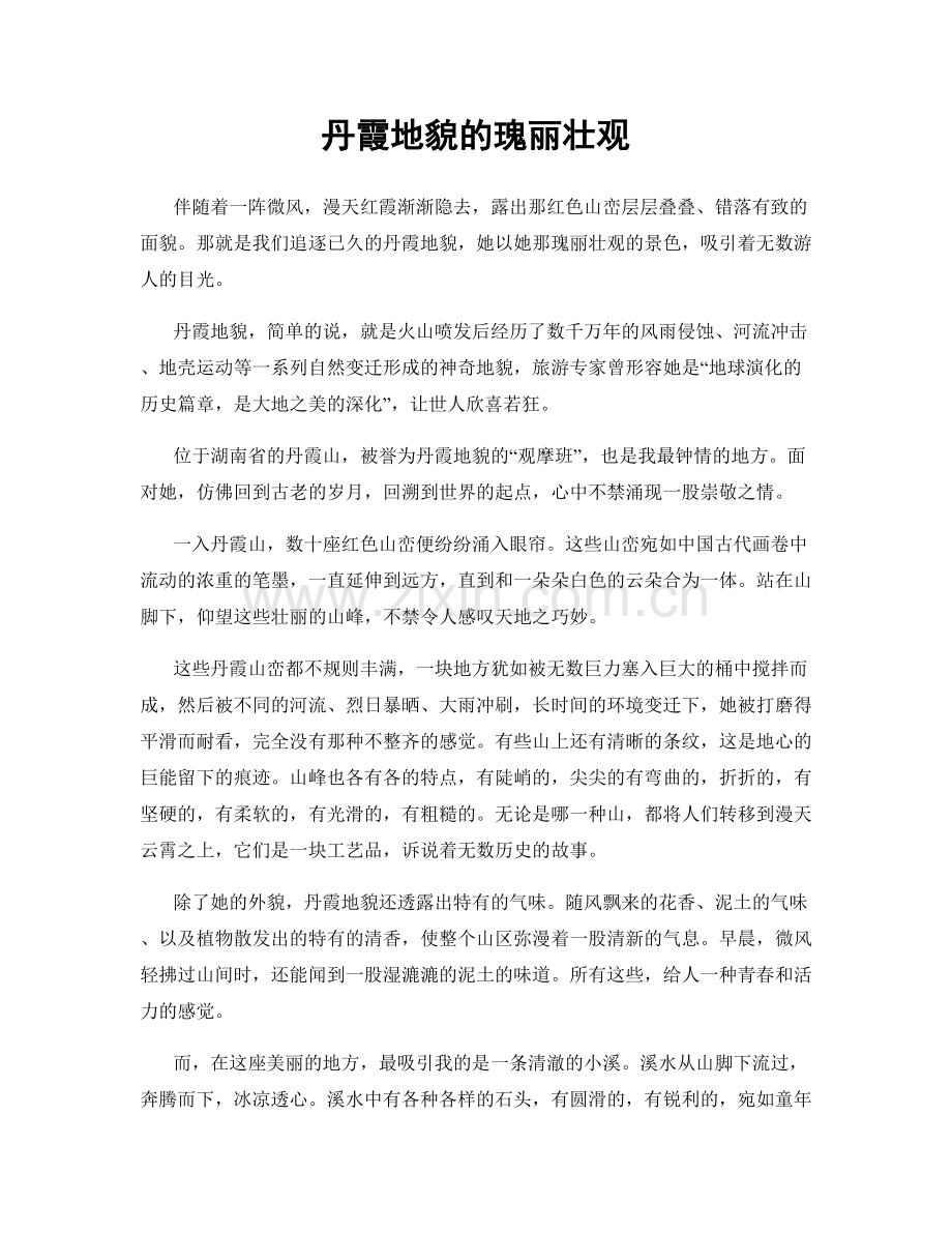 丹霞地貌的瑰丽壮观.docx_第1页