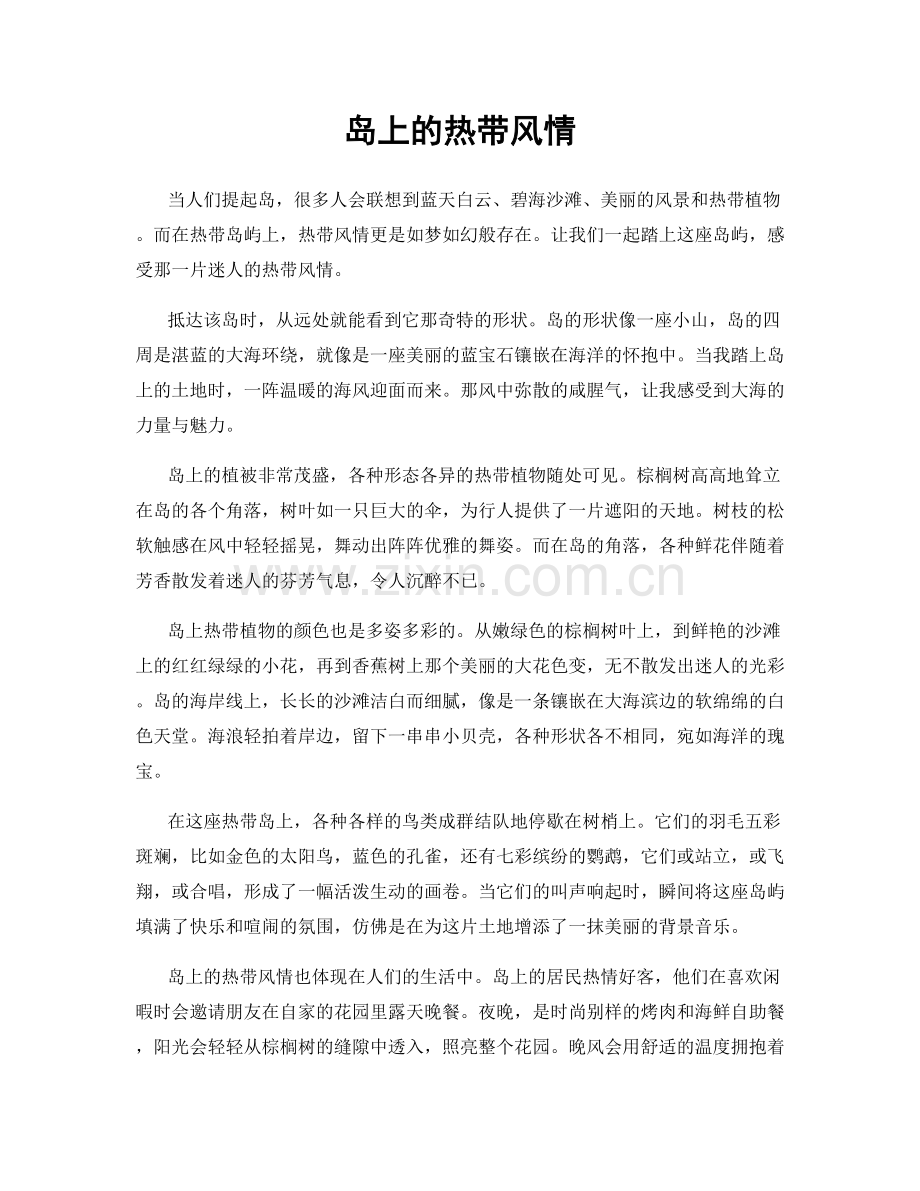 岛上的热带风情.docx_第1页