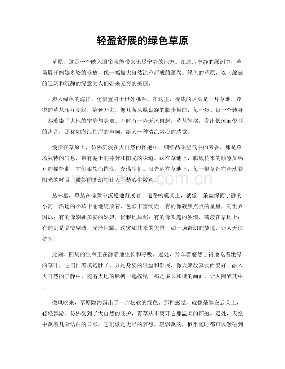 轻盈舒展的绿色草原.docx_第1页