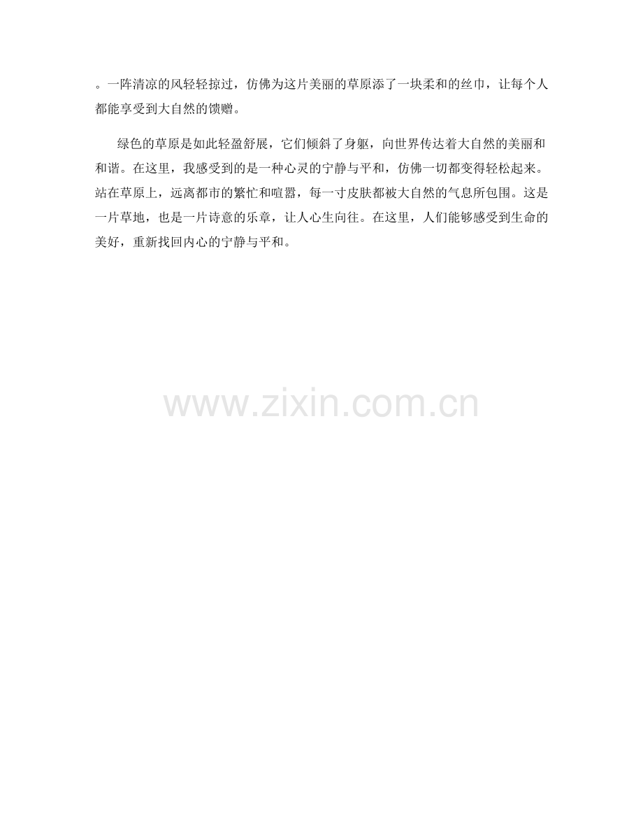 轻盈舒展的绿色草原.docx_第2页