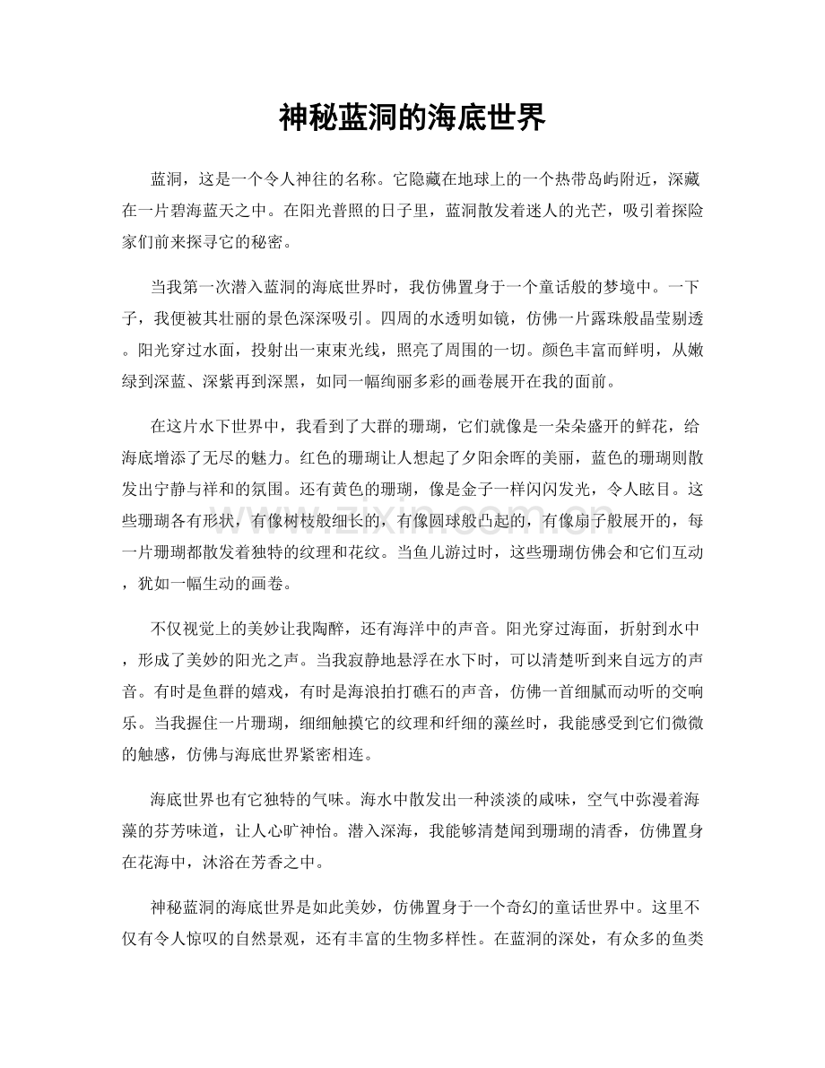 神秘蓝洞的海底世界.docx_第1页