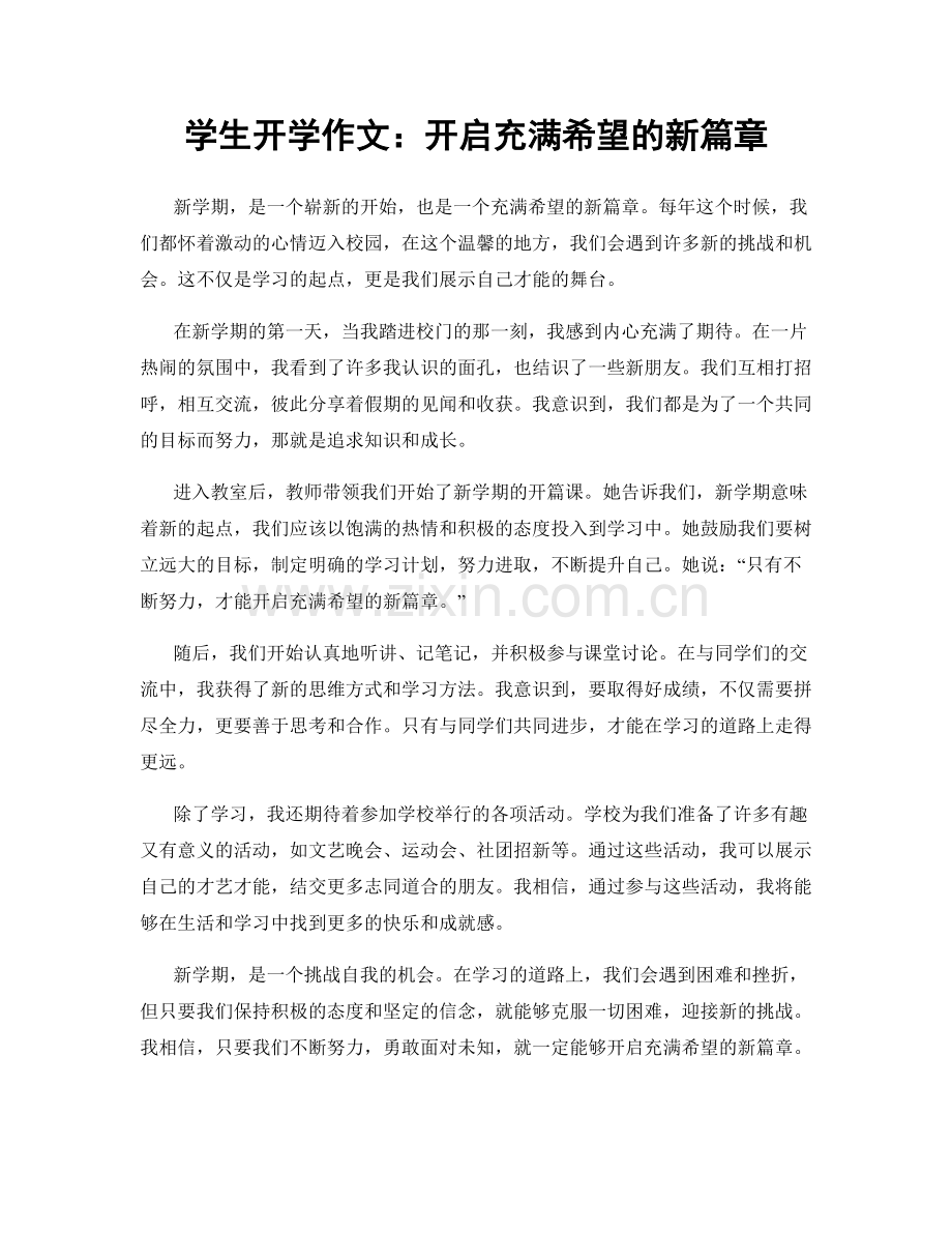 学生开学作文：开启充满希望的新篇章.docx_第1页