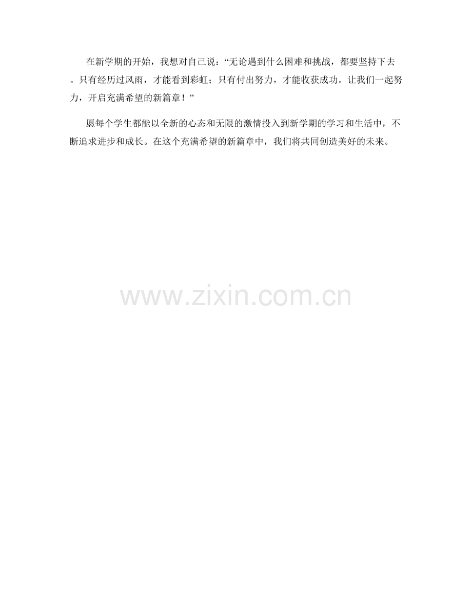 学生开学作文：开启充满希望的新篇章.docx_第2页
