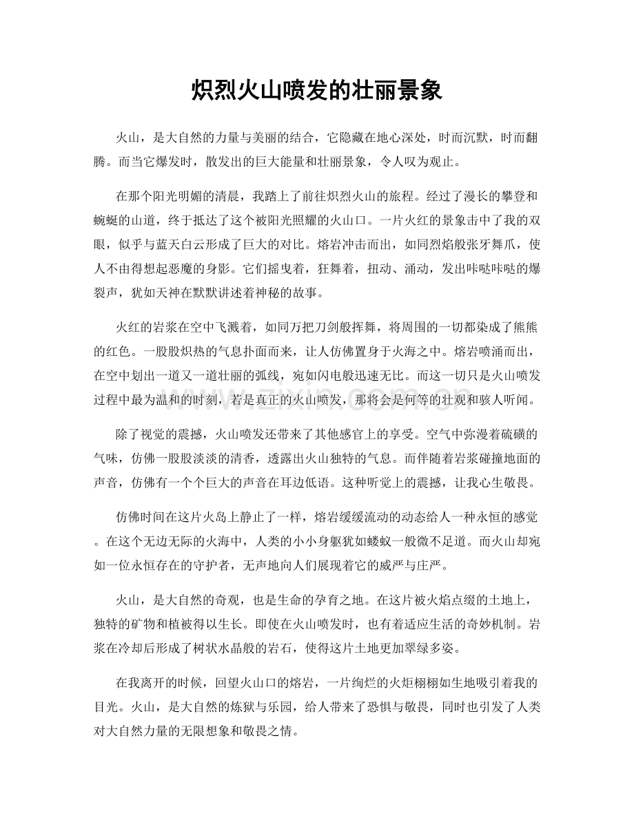 炽烈火山喷发的壮丽景象.docx_第1页