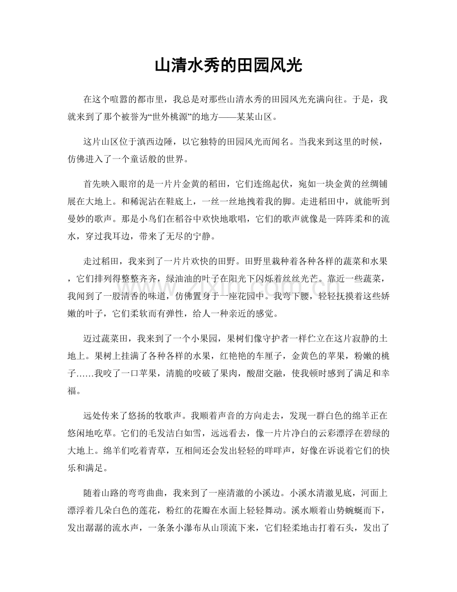 山清水秀的田园风光.docx_第1页