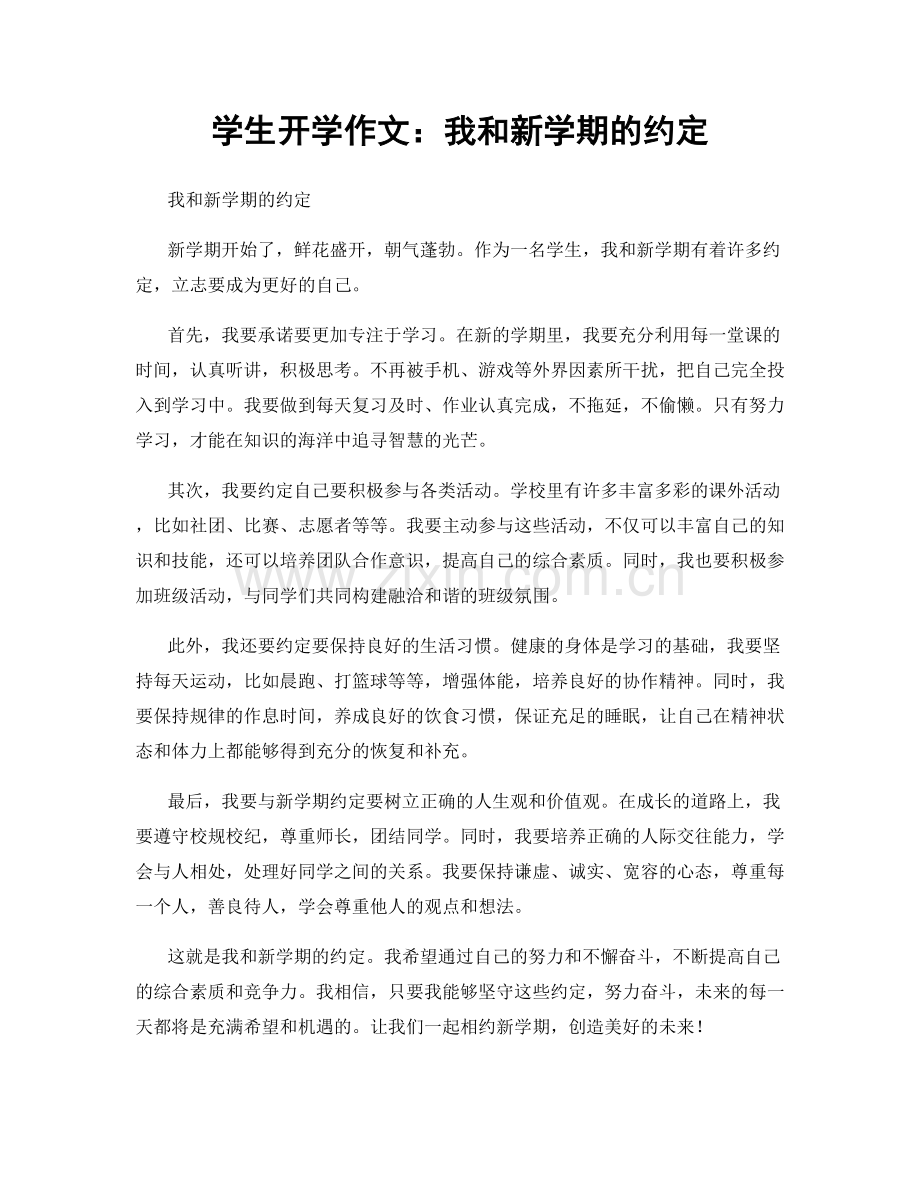 学生开学作文：我和新学期的约定.docx_第1页