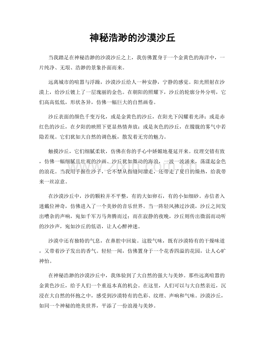 神秘浩渺的沙漠沙丘.docx_第1页