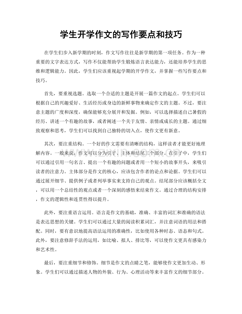 学生开学作文的写作要点和技巧.docx_第1页