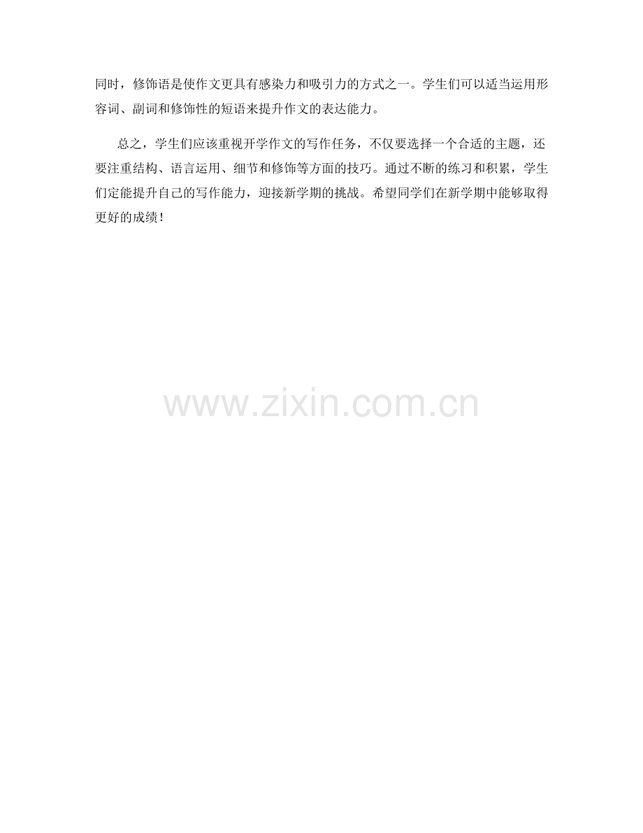 学生开学作文的写作要点和技巧.docx_第2页