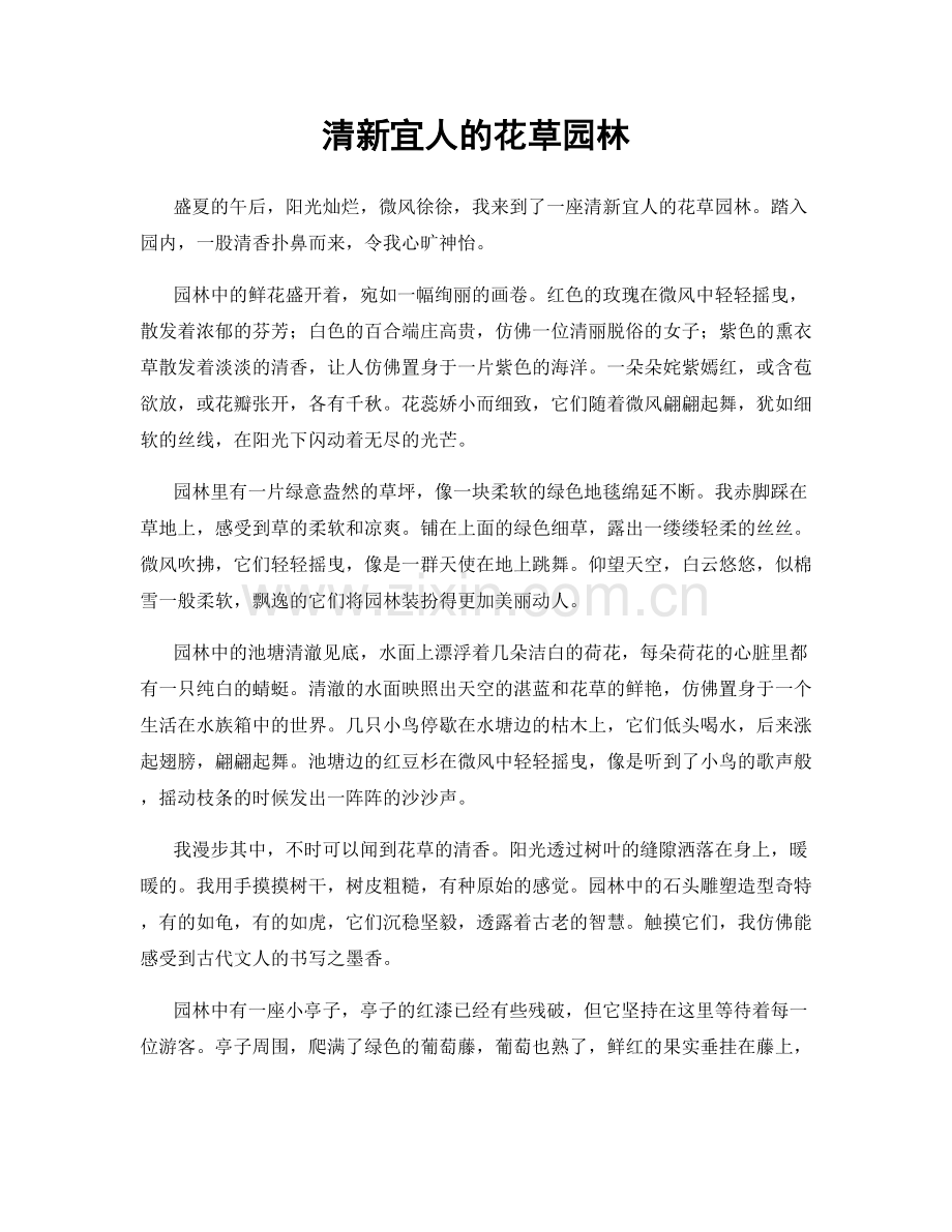 清新宜人的花草园林.docx_第1页