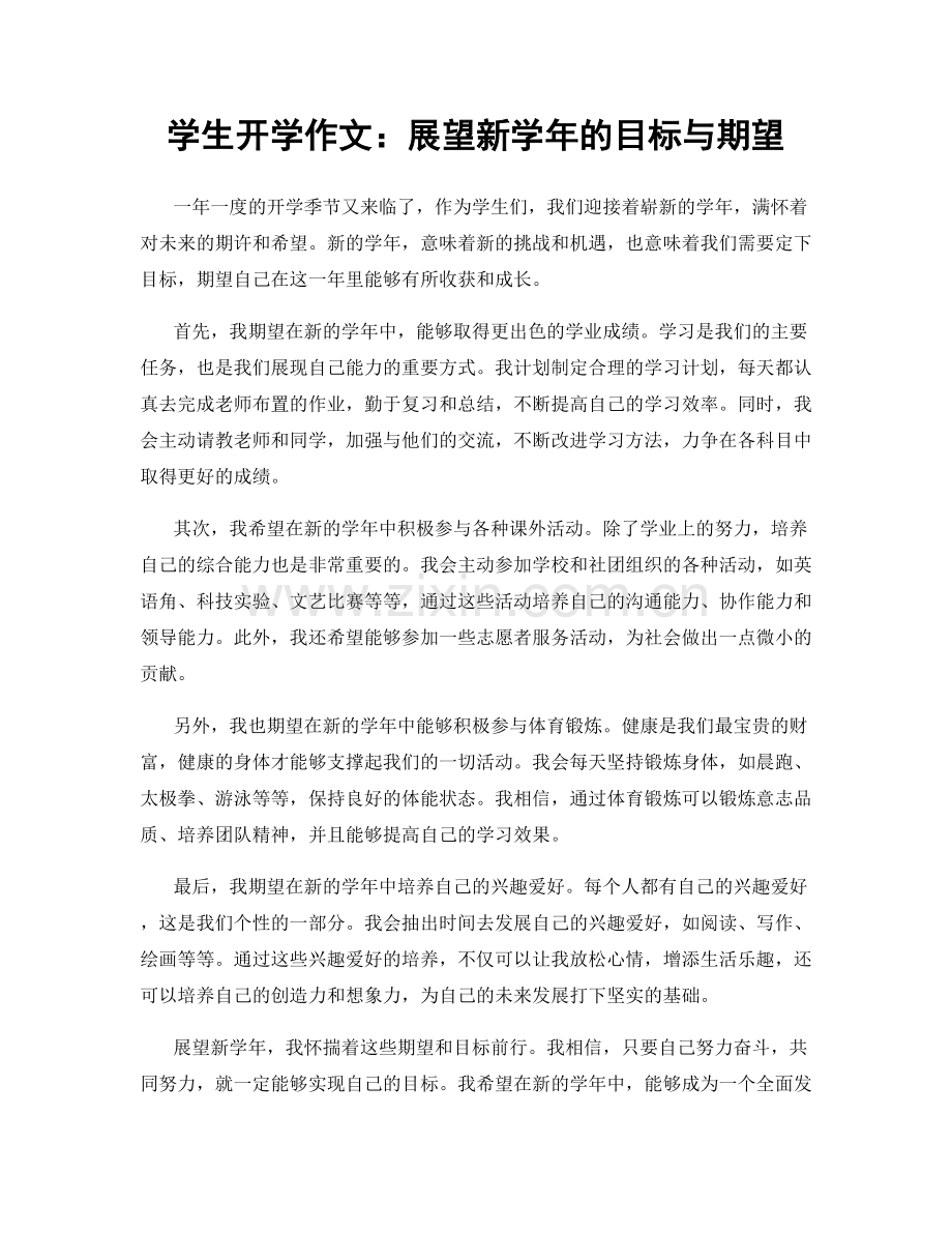 学生开学作文：展望新学年的目标与期望.docx_第1页