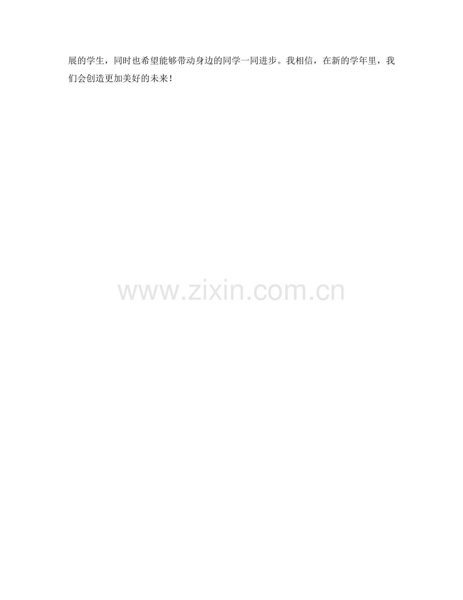 学生开学作文：展望新学年的目标与期望.docx_第2页